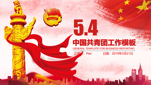 中国红党政风五四青年节主题PPT模板